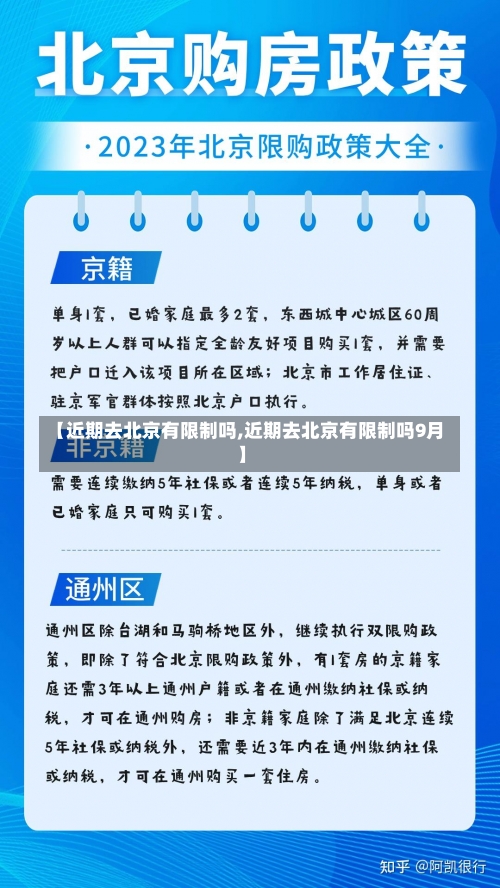 【近期去北京有限制吗,近期去北京有限制吗9月】-第2张图片