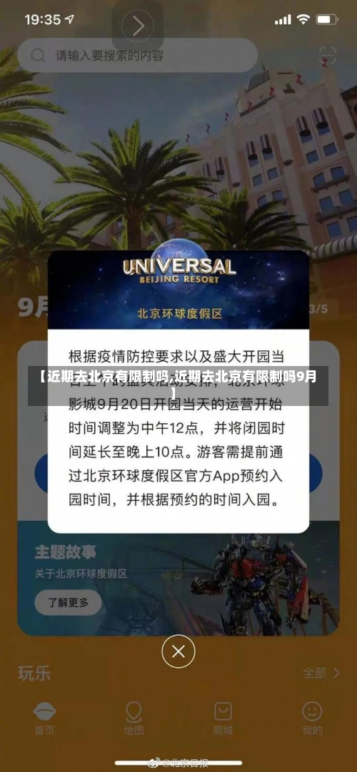 【近期去北京有限制吗,近期去北京有限制吗9月】-第3张图片