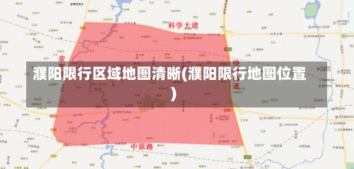 濮阳限行区域地图清晰(濮阳限行地图位置)-第2张图片