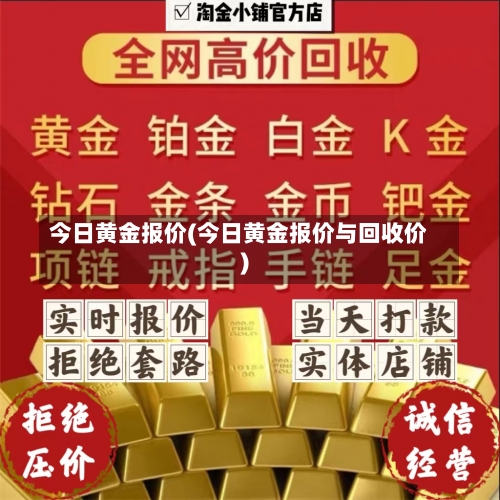 今日黄金报价(今日黄金报价与回收价)-第1张图片