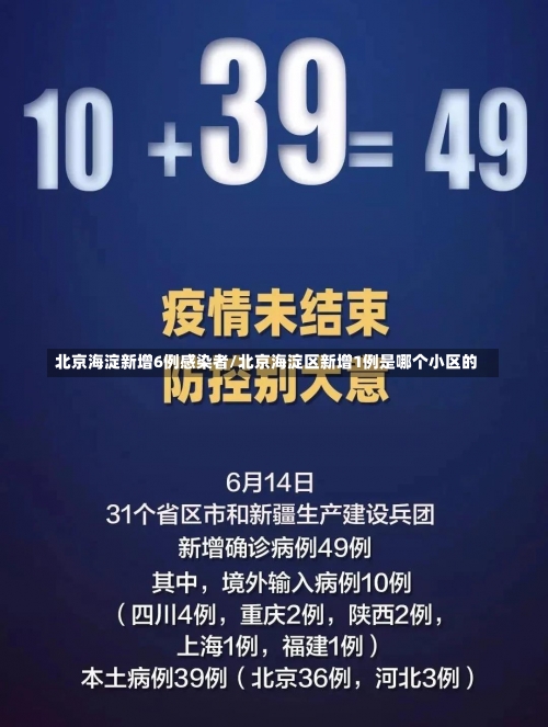 北京海淀新增6例感染者/北京海淀区新增1例是哪个小区的-第3张图片