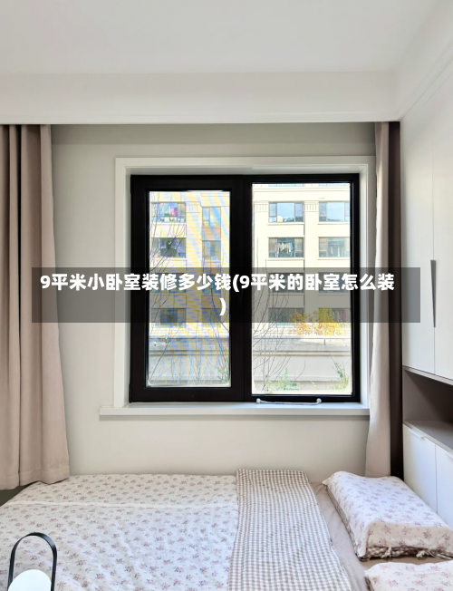 9平米小卧室装修多少钱(9平米的卧室怎么装)-第3张图片