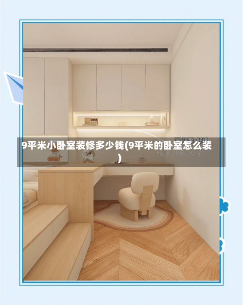 9平米小卧室装修多少钱(9平米的卧室怎么装)-第2张图片