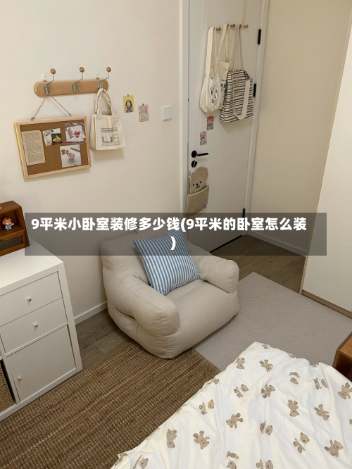 9平米小卧室装修多少钱(9平米的卧室怎么装)-第1张图片