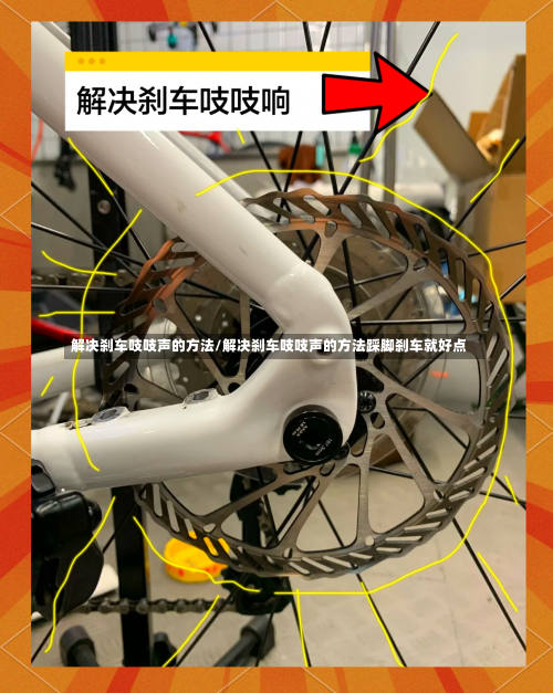 解决刹车吱吱声的方法/解决刹车吱吱声的方法踩脚刹车就好点-第2张图片