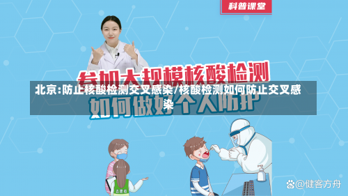 北京:防止核酸检测交叉感染/核酸检测如何防止交叉感染-第2张图片
