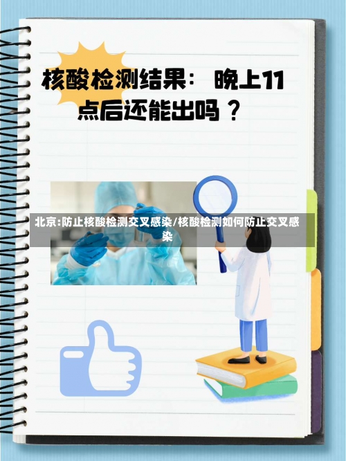 北京:防止核酸检测交叉感染/核酸检测如何防止交叉感染-第1张图片