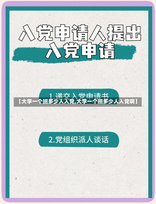 【大学一个班多少人入党,大学一个班多少人入党啊】-第2张图片