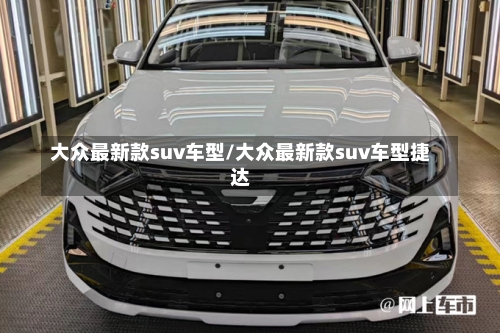 大众最新款suv车型/大众最新款suv车型捷达-第3张图片