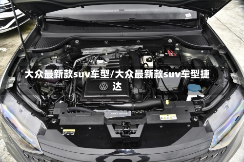 大众最新款suv车型/大众最新款suv车型捷达-第2张图片