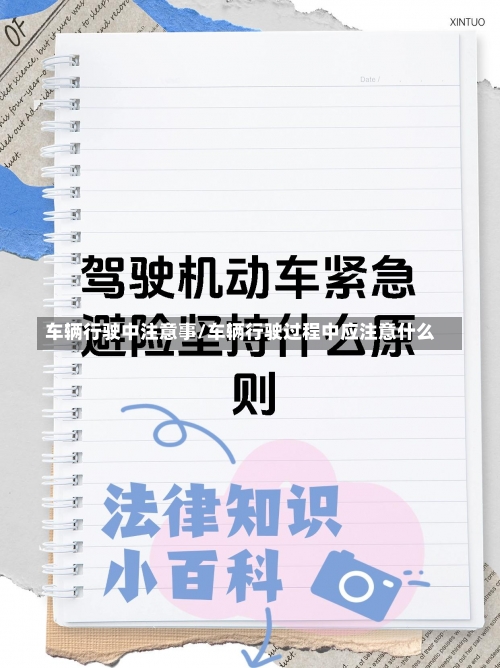 车辆行驶中注意事/车辆行驶过程中应注意什么-第1张图片