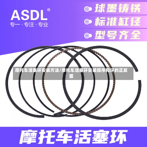 摩托车活塞环安装方法/摩托车活塞环安装顺序和环的正反面-第2张图片