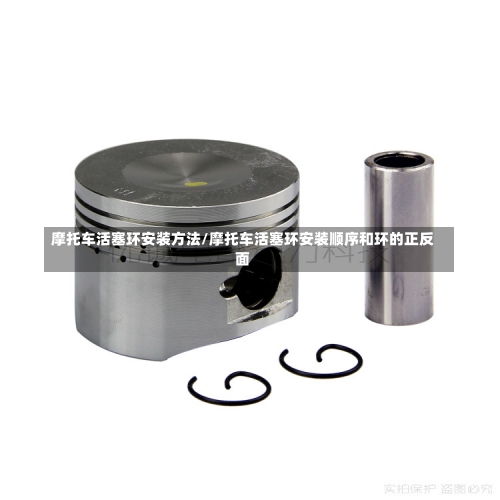 摩托车活塞环安装方法/摩托车活塞环安装顺序和环的正反面-第3张图片