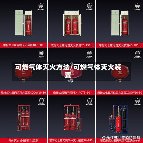 可燃气体灭火方法/可燃气体灭火装置-第3张图片