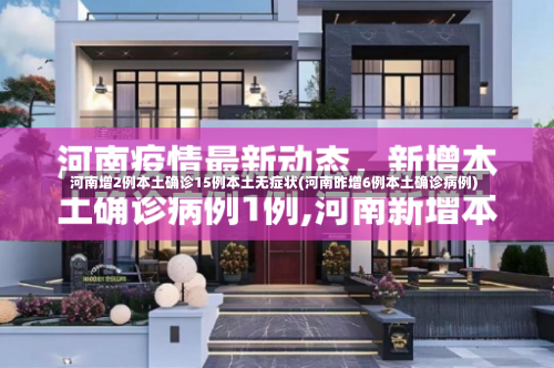 河南增2例本土确诊15例本土无症状(河南昨增6例本土确诊病例)-第2张图片
