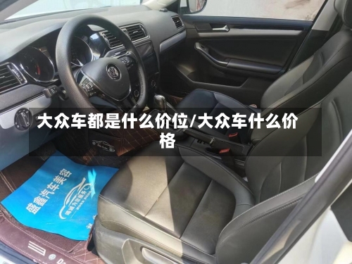 大众车都是什么价位/大众车什么价格-第1张图片
