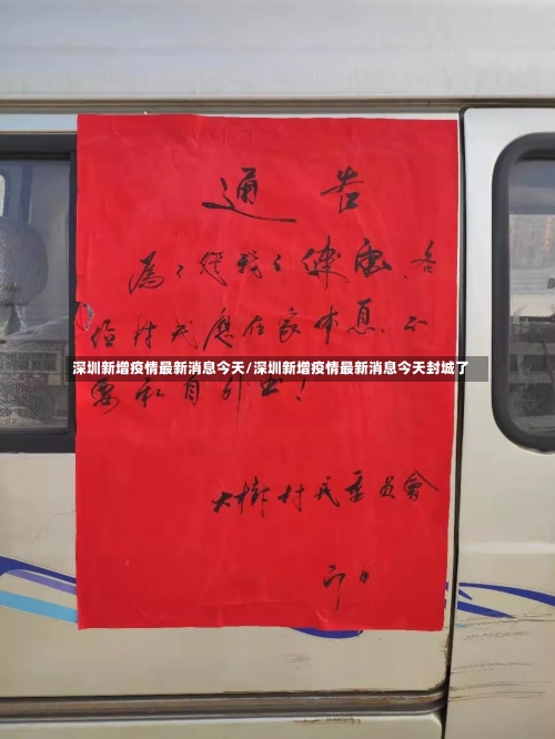 深圳新增疫情最新消息今天/深圳新增疫情最新消息今天封城了-第1张图片