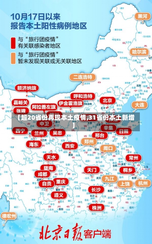 【超20省份再现本土疫情,31省份本土新增】-第1张图片