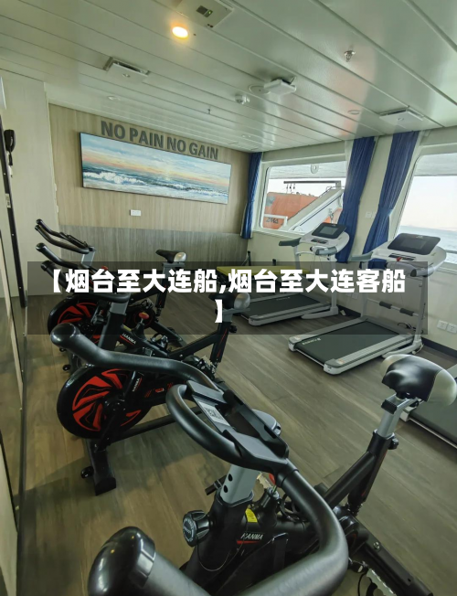【烟台至大连船,烟台至大连客船】-第1张图片