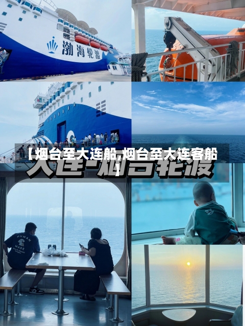 【烟台至大连船,烟台至大连客船】-第2张图片