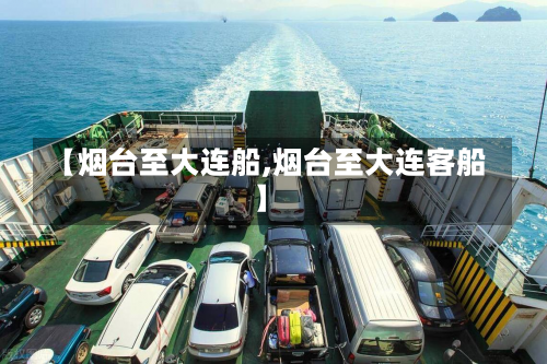 【烟台至大连船,烟台至大连客船】-第3张图片