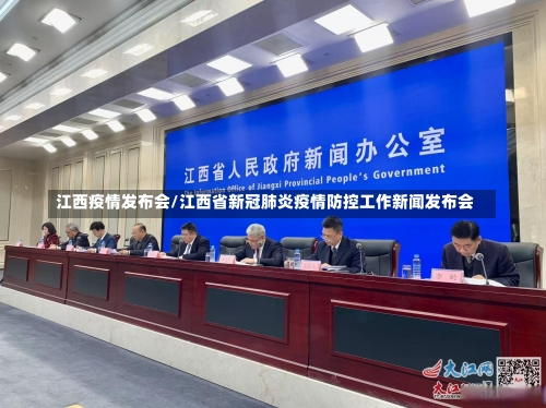江西疫情发布会/江西省新冠肺炎疫情防控工作新闻发布会-第1张图片