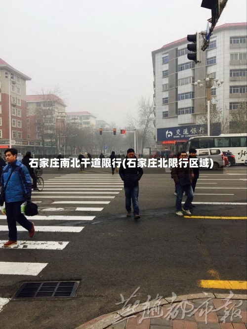 石家庄南北干道限行(石家庄北限行区域)-第2张图片