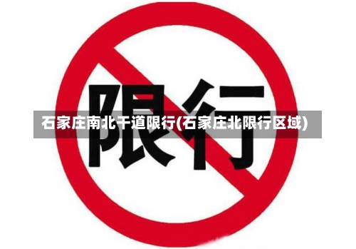 石家庄南北干道限行(石家庄北限行区域)-第1张图片