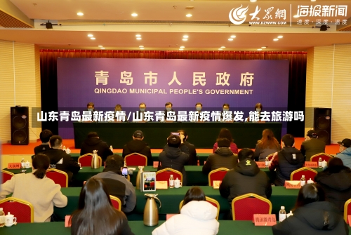 山东青岛最新疫情/山东青岛最新疫情爆发,能去旅游吗-第2张图片