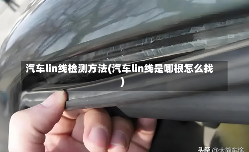 汽车lin线检测方法(汽车lin线是哪根怎么找)-第3张图片