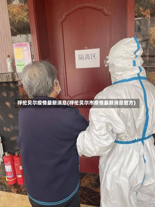呼伦贝尔疫情最新消息(呼伦贝尔市疫情最新消息官方)-第1张图片
