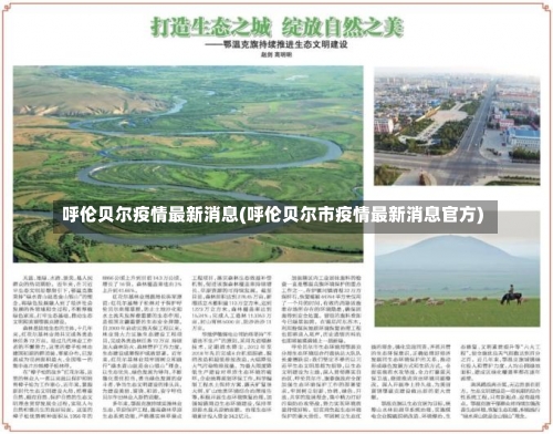 呼伦贝尔疫情最新消息(呼伦贝尔市疫情最新消息官方)-第2张图片