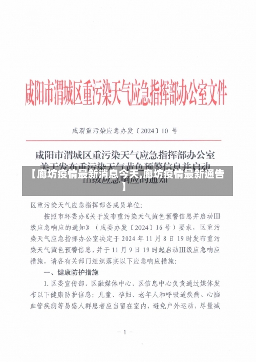 【廊坊疫情最新消息今天,廊坊疫情最新通告】-第1张图片