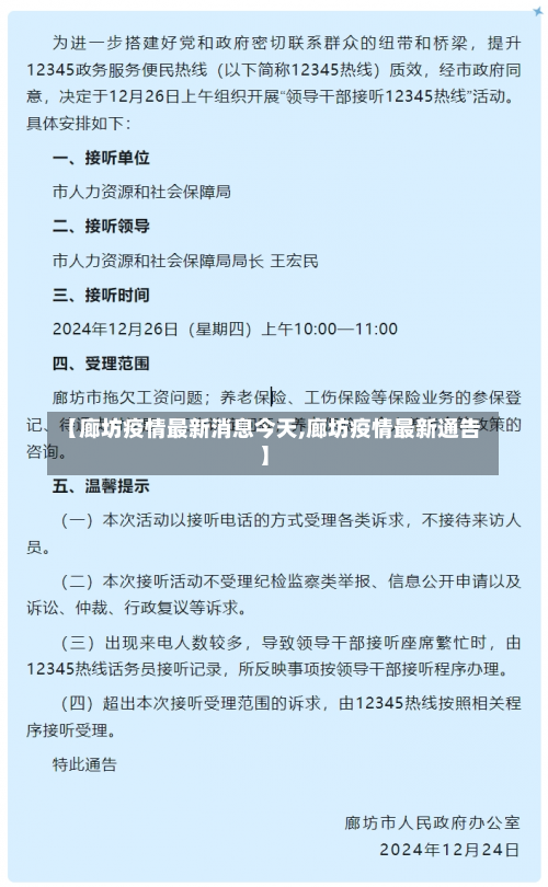【廊坊疫情最新消息今天,廊坊疫情最新通告】-第2张图片