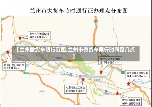 【兰州微货车限行范围,兰州市微货车限行时间是几点】-第1张图片