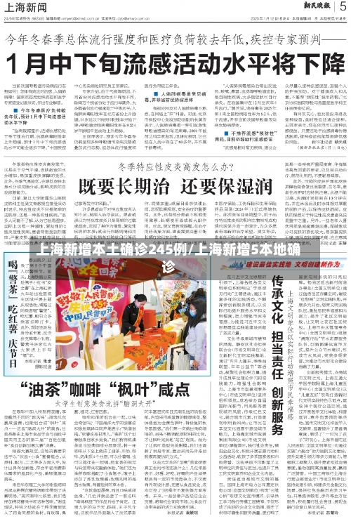 上海新增本土确诊245例/上海新增5本地确诊-第1张图片