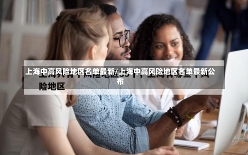 上海中高风险地区名单最新/上海中高风险地区名单最新公布-第1张图片