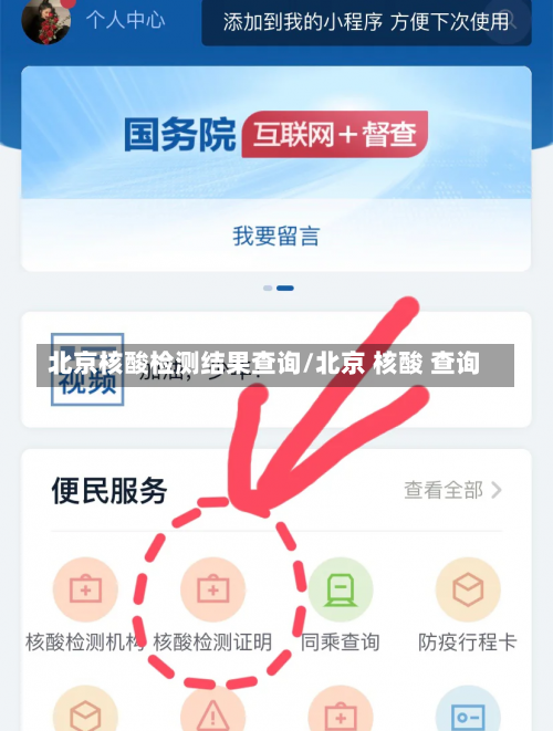 北京核酸检测结果查询/北京 核酸 查询-第1张图片