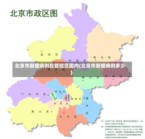 北京市新增病例在管控范围内(北京市新增病例多少)-第1张图片
