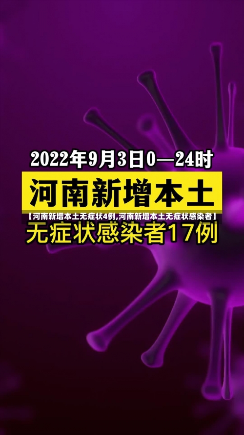 【河南新增本土无症状4例,河南新增本土无症状感染者】-第1张图片