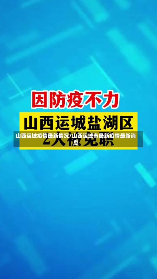 山西运城疫情最新情况/山西运城市最新疫情最新消息-第2张图片