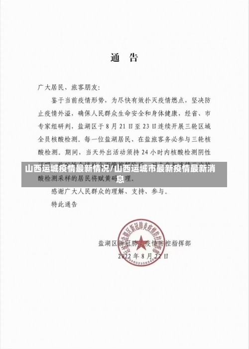 山西运城疫情最新情况/山西运城市最新疫情最新消息-第1张图片