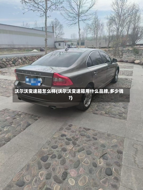 沃尔沃变速箱怎么样(沃尔沃变速箱用什么品牌,多少钱?)-第2张图片