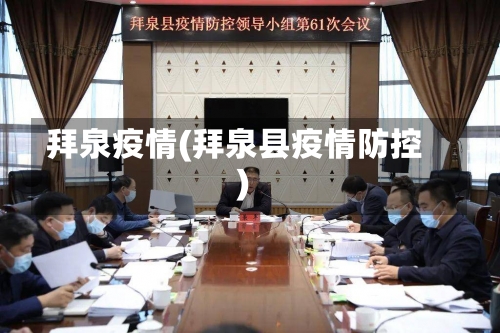 拜泉疫情(拜泉县疫情防控)-第1张图片