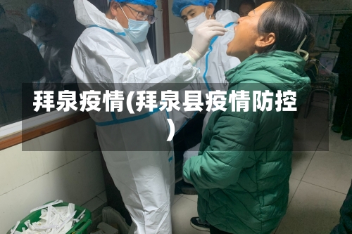 拜泉疫情(拜泉县疫情防控)-第2张图片