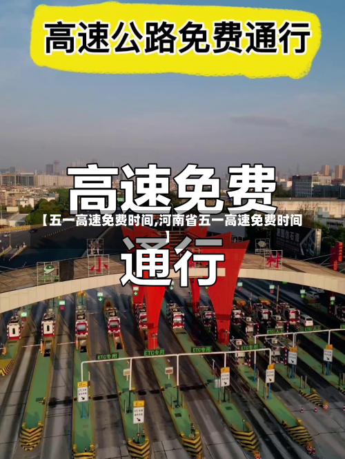 【五一高速免费时间,河南省五一高速免费时间】-第1张图片