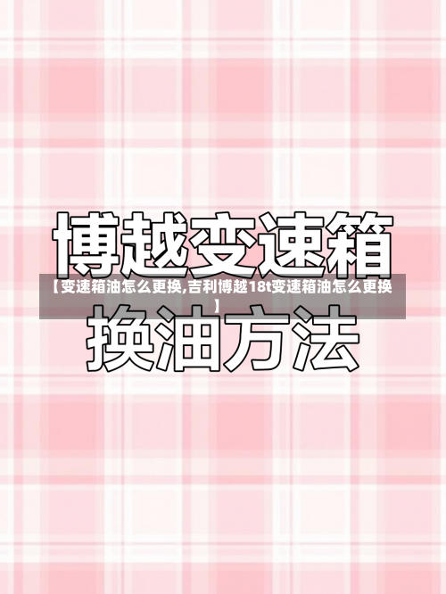 【变速箱油怎么更换,吉利博越18t变速箱油怎么更换】-第1张图片