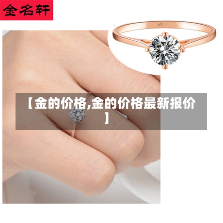 【金的价格,金的价格最新报价】-第1张图片