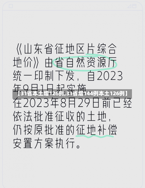 【31省本土增126例,31省增144例本土126例】-第3张图片