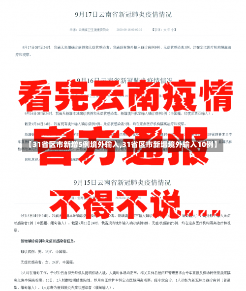 【31省区市新增5例境外输入,31省区市新增境外输入10例】-第1张图片